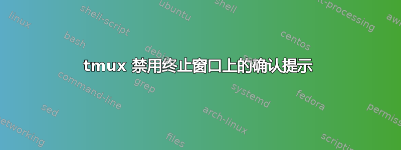 tmux 禁用终止窗口上的确认提示