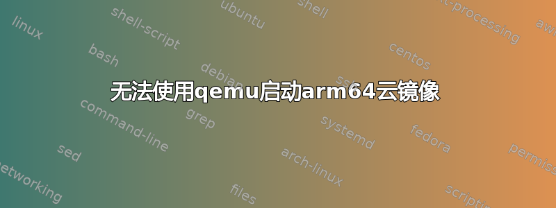 无法使用qemu启动arm64云镜像