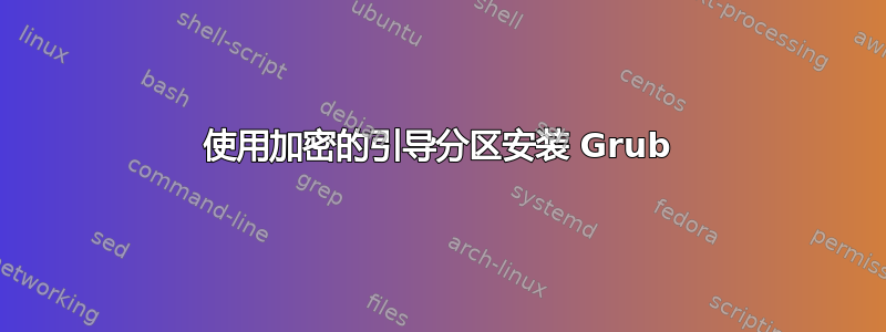 使用加密的引导分区安装 Grub