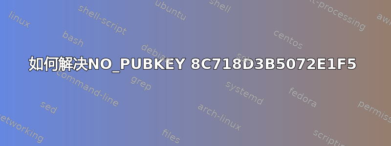 如何解决NO_PUBKEY 8C718D3B5072E1F5