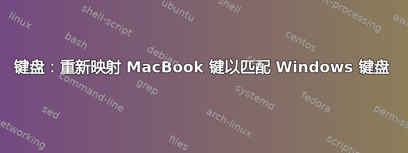 键盘：重新映射 MacBook 键以匹配 Windows 键盘