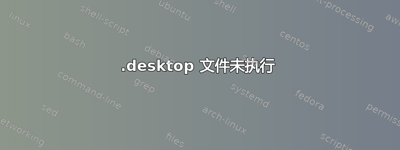 .desktop 文件未执行