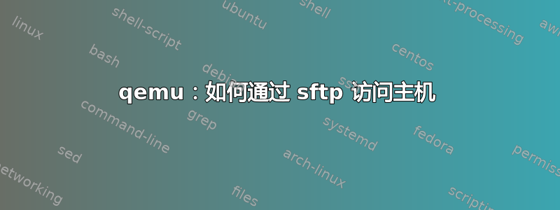 qemu：如何通过 sftp 访问主机