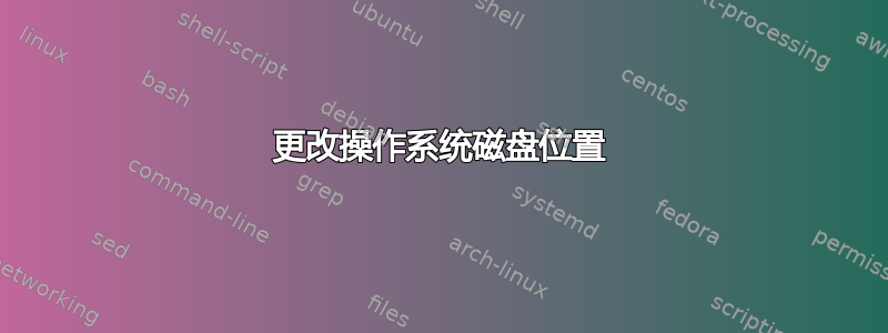 更改操作系统磁盘位置