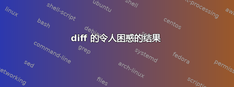 diff 的令人困惑的结果