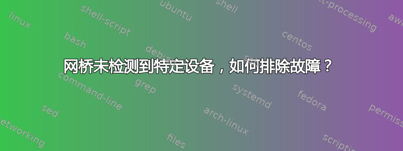 网桥未检测到特定设备，如何排除故障？