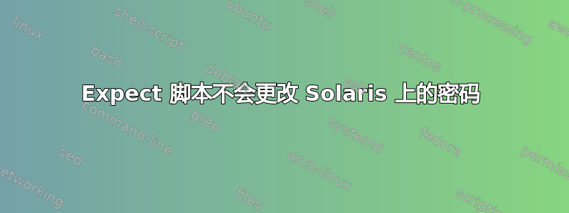 Expect 脚本不会更改 Solaris 上的密码