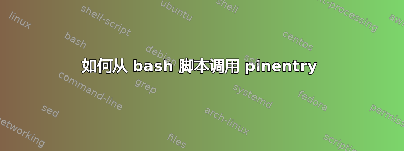 如何从 bash 脚本调用 pinentry