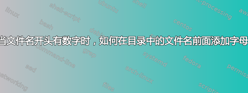 当文件名开头有数字时，如何在目录中的文件名前面添加字母