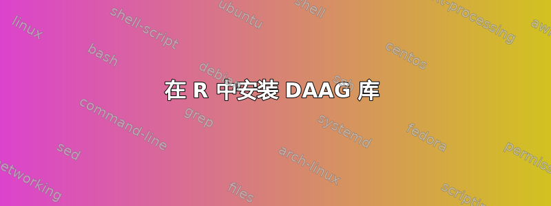 在 R 中安装 DAAG 库