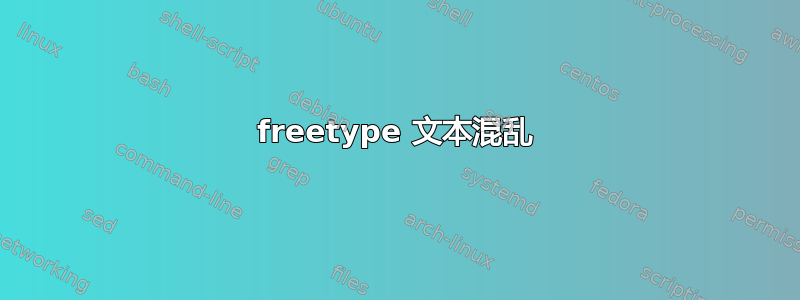 freetype 文本混乱