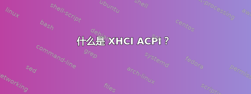 什么是 XHCI ACPI？