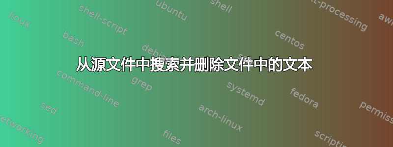 从源文件中搜索并删除文件中的文本