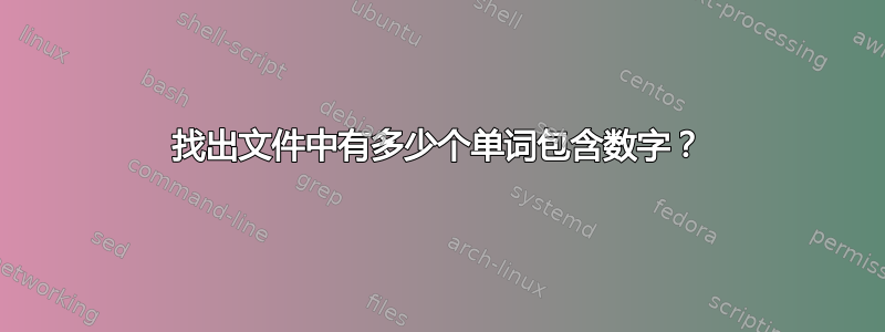 找出文件中有多少个单词包含数字？