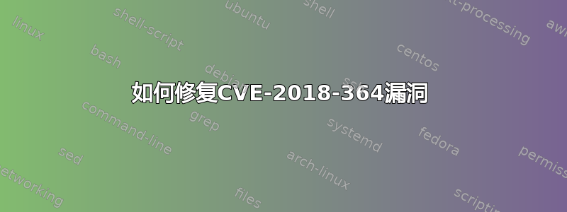 如何修复CVE-2018-364漏洞