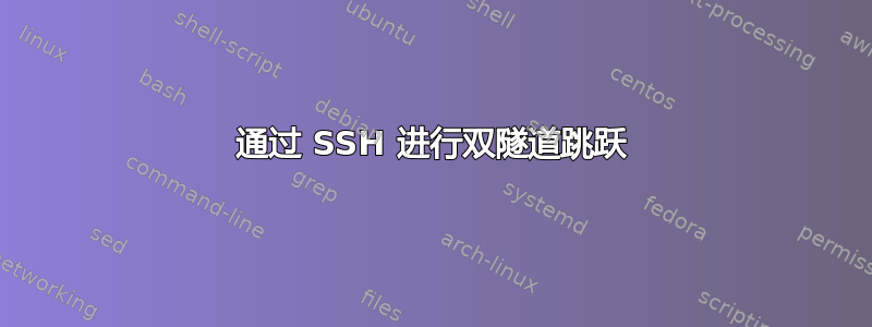 通过 SSH 进行双隧道跳跃