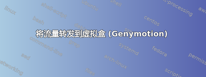 将流量转发到虚拟盒 (Genymotion)