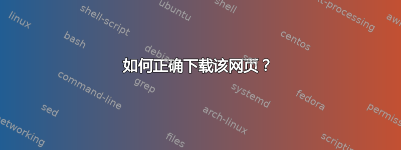 如何正确下载该网页？