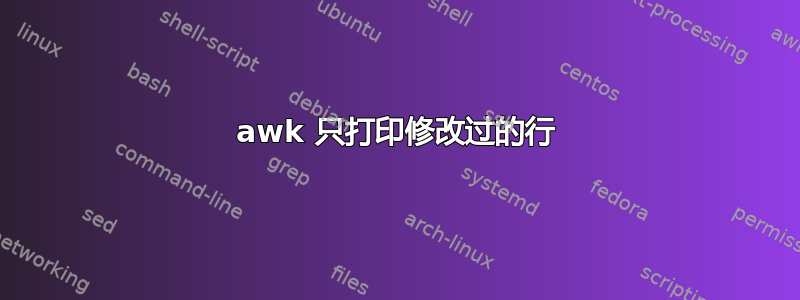 awk 只打印修改过的行