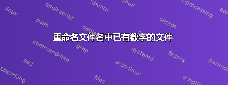 重命名文件名中已有数字的文件