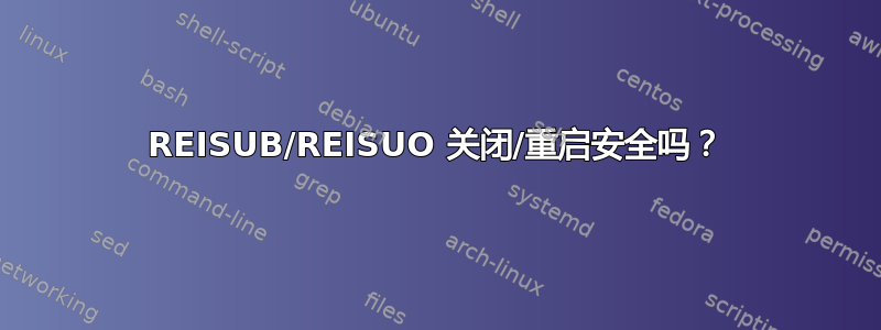 REISUB/REISUO 关闭/重启安全吗？