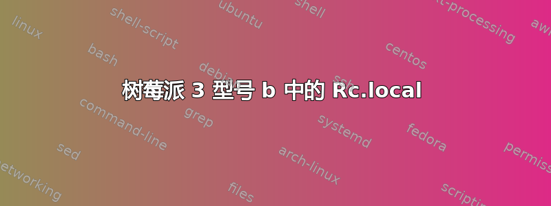 树莓派 3 型号 b 中的 Rc.local