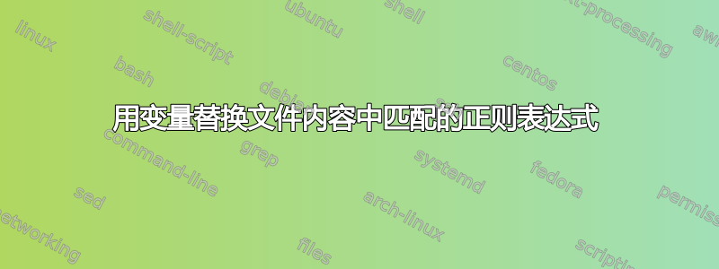 用变量替换文件内容中匹配的正则表达式