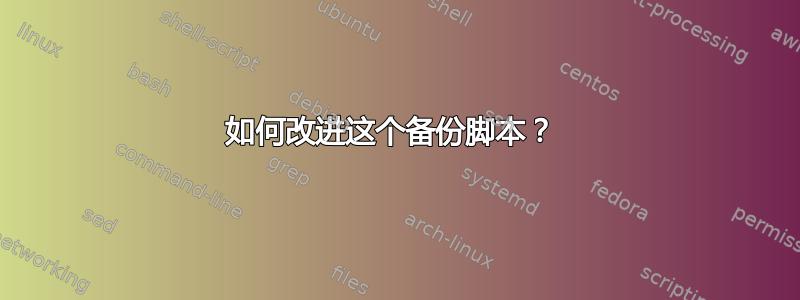 如何改进这个备份脚本？ 