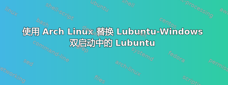 使用 Arch Linux 替换 Lubuntu-Windows 双启动中的 Lubuntu