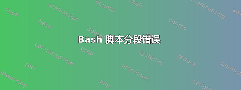 Bash 脚本分段错误