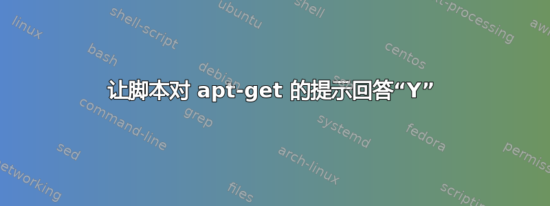 让脚本对 apt-get 的提示回答“Y”