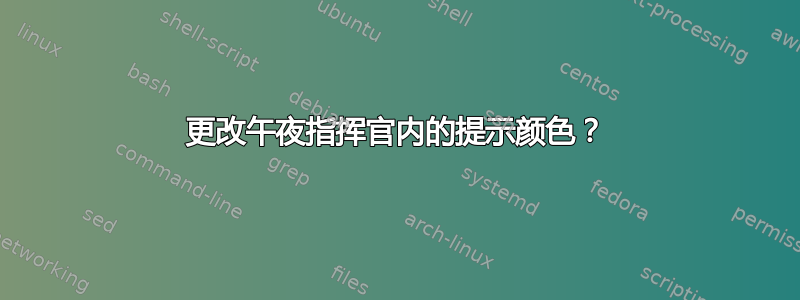 更改午夜指挥官内的提示颜色？