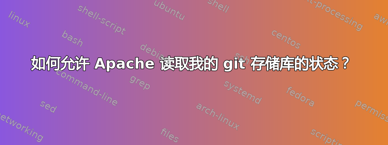 如何允许 Apache 读取我的 git 存储库的状态？