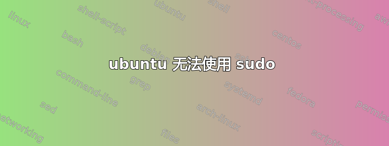 ubuntu 无法使用 sudo