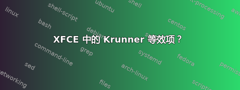 XFCE 中的 Krunner 等效项？