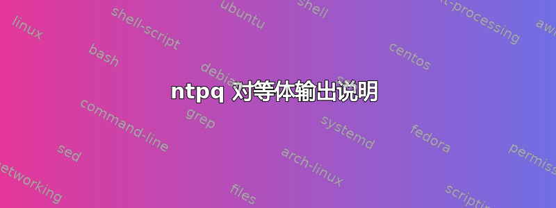 ntpq 对等体输出说明