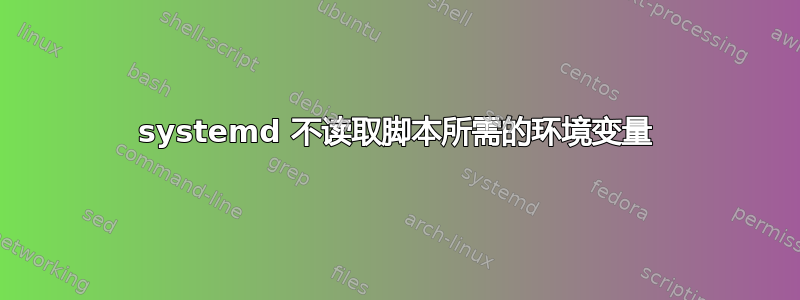 systemd 不读取脚本所需的环境变量