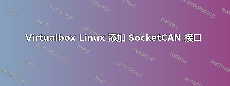 Virtualbox Linux 添加 SocketCAN 接口