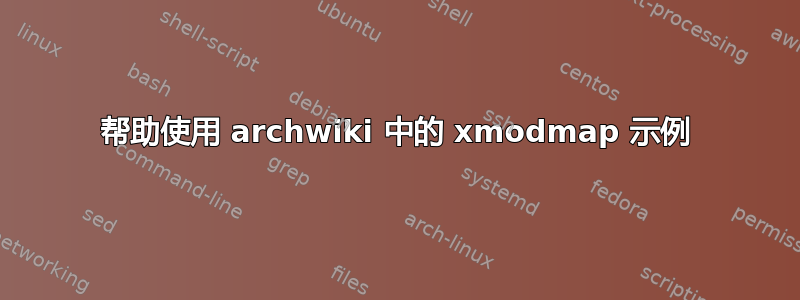 帮助使用 archwiki 中的 xmodmap 示例