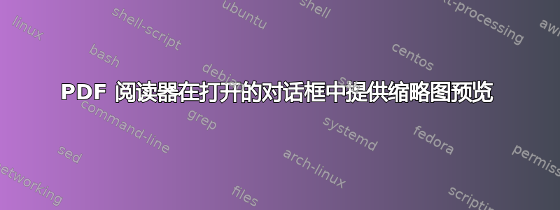 PDF 阅读器在打开的对话框中提供缩略图预览