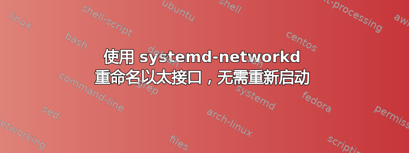 使用 systemd-networkd 重命名以太接口，无需重新启动