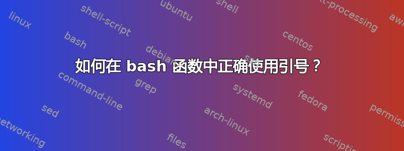 如何在 bash 函数中正确使用引号？