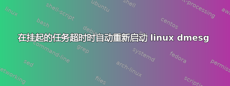 在挂起的任务超时时自动重新启动 linux dmesg