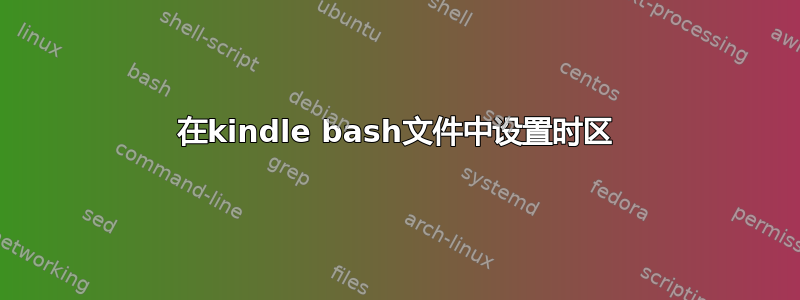 在kindle bash文件中设置时区