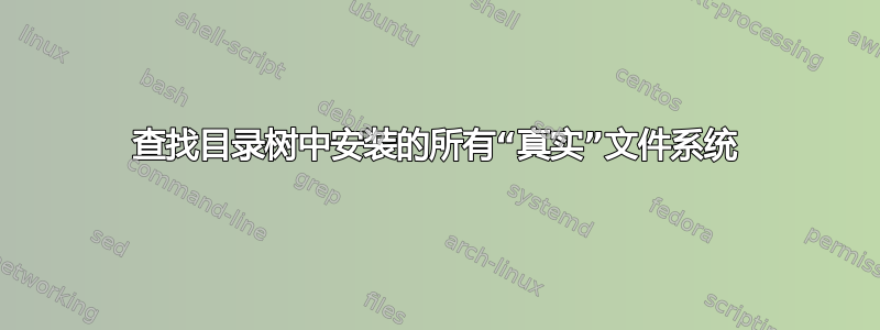 查找目录树中安装的所有“真实”文件系统