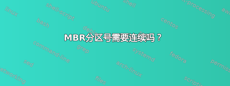 MBR分区号需要连续吗？