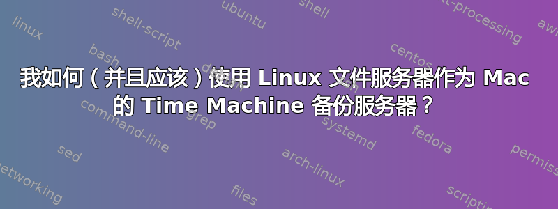 我如何（并且应该）使用 Linux 文件服务器作为 Mac 的 Time Machine 备份服务器？