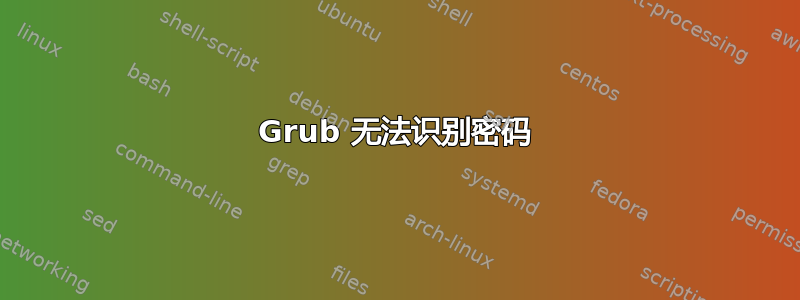 Grub 无法识别密码