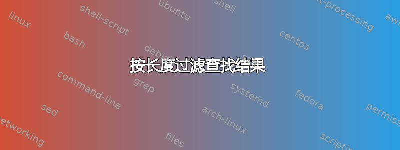 按长度过滤查找结果