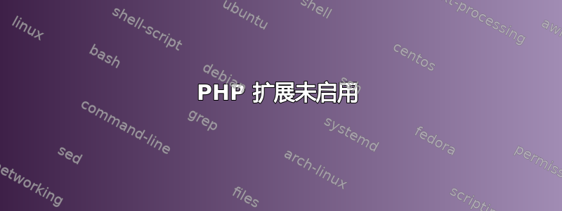 PHP 扩展未启用